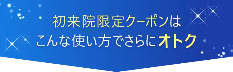 初回限定クーポン