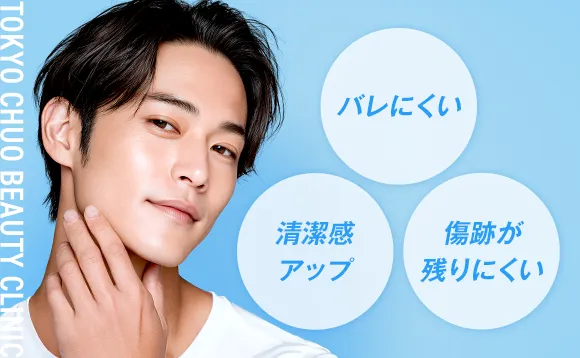 バレにくい・清潔感アップ・傷跡が残りにくい