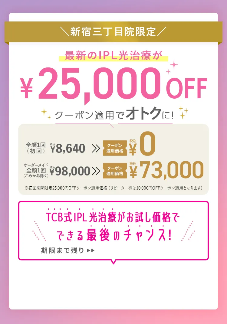 新宿三丁目院限定！最新のIPL光治療が25,000円OFF