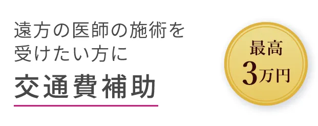 交通費補助 最高3万円