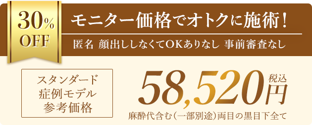 モニター価格