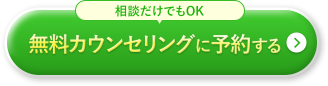 無料カウンセリングに予約する