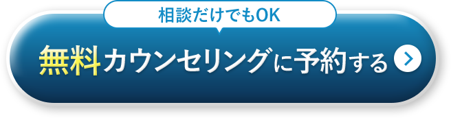 無料カウンセリングに予約する