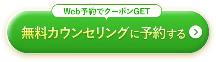 無料カウンセリングに予約する