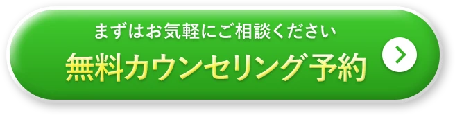 24時間受付中 無料カウンセリングを予約する