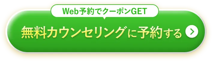 無料カウンセリングに予約する