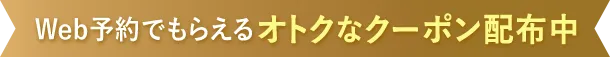 Web予約でもらえるお得なクーポン配布中