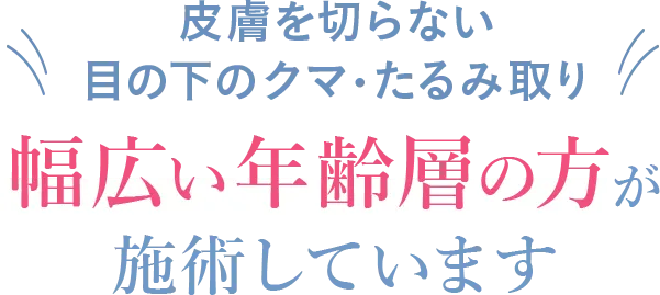 幅広い年齢層の方が施術しています