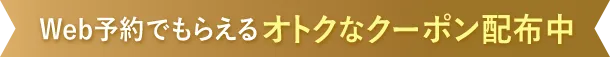 Web予約でもらえるお得なクーポン配布中
