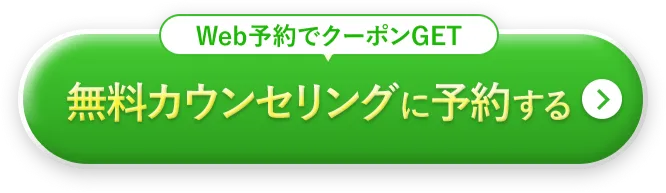 無料カウンセリングに予約する