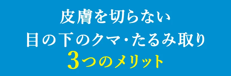目の下のクマ・たるみ取り3つのメリット
