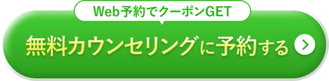 無料カウンセリングに予約する