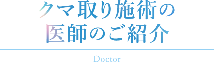 クマ取り施術の医師のご紹介