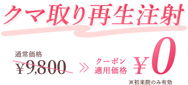 クマ取り再生注射 クーポン適用価格0円