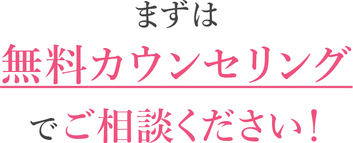 まずは無料カウンセリングでご相談ください！