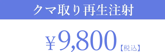クマ取り再生注射
