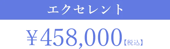 エクセレント