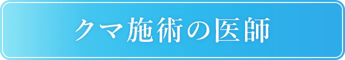 クマ施術の名医