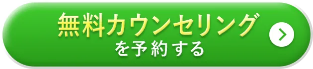 無料カウンセリングを予約する