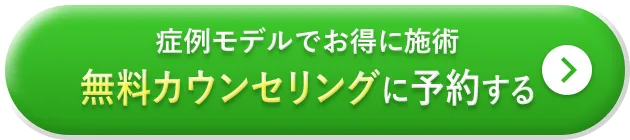 症例モデルでお得に施術 無料カウンセリングに予約する