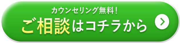 カウンセリング無料！ご相談はコチラから