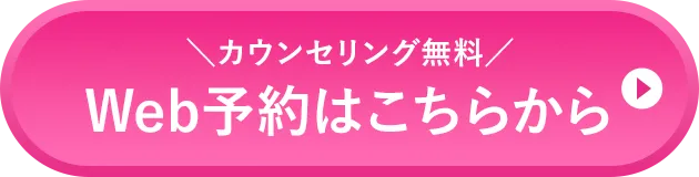 WEB予約はこちらから