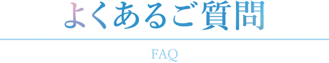 よくあるご質問