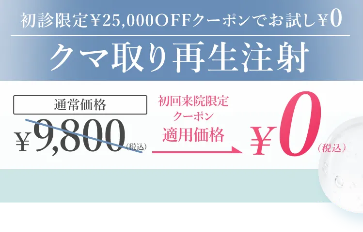 クマ取り再生注射 クーポン適用価格