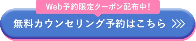 無料カウンセリング予約はこちら