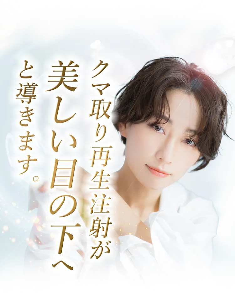 1回の施術で美しい目の下へと導きます