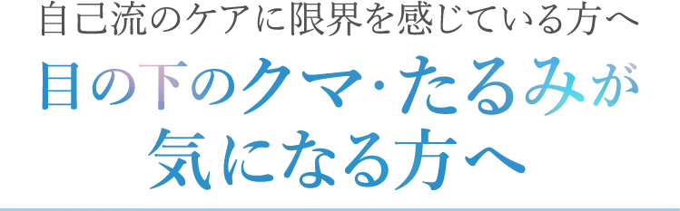 目の下のクマ・たるみが気になる方へ