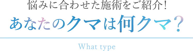 あなたのクマは何クマ？