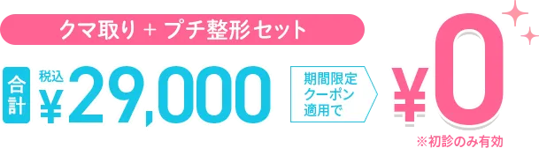 クマ取りプチ整形セット0円