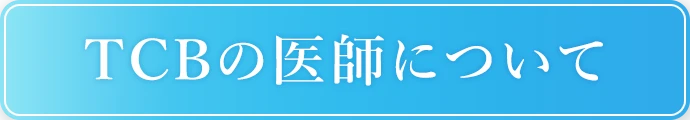 TCBの医師について