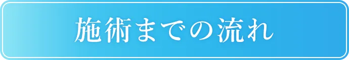 施術までの流れ