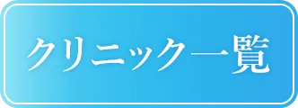 クリニック一覧
