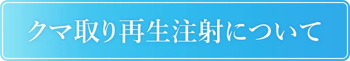 クマ取り再生注射について