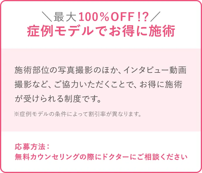 症例モデルでお得に施術
