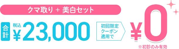 クマ取り美白セット0円