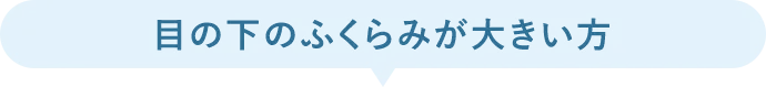寝不足や、不健康に見えてしまう方