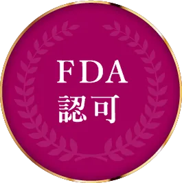 FDA認可