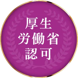 厚生労働省認可