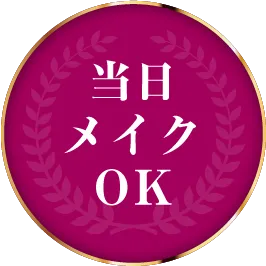当日メイクOK