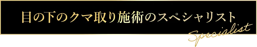 目の下のクマ取り施術のスペシャリスト