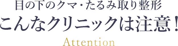 こんなクリニックには注意