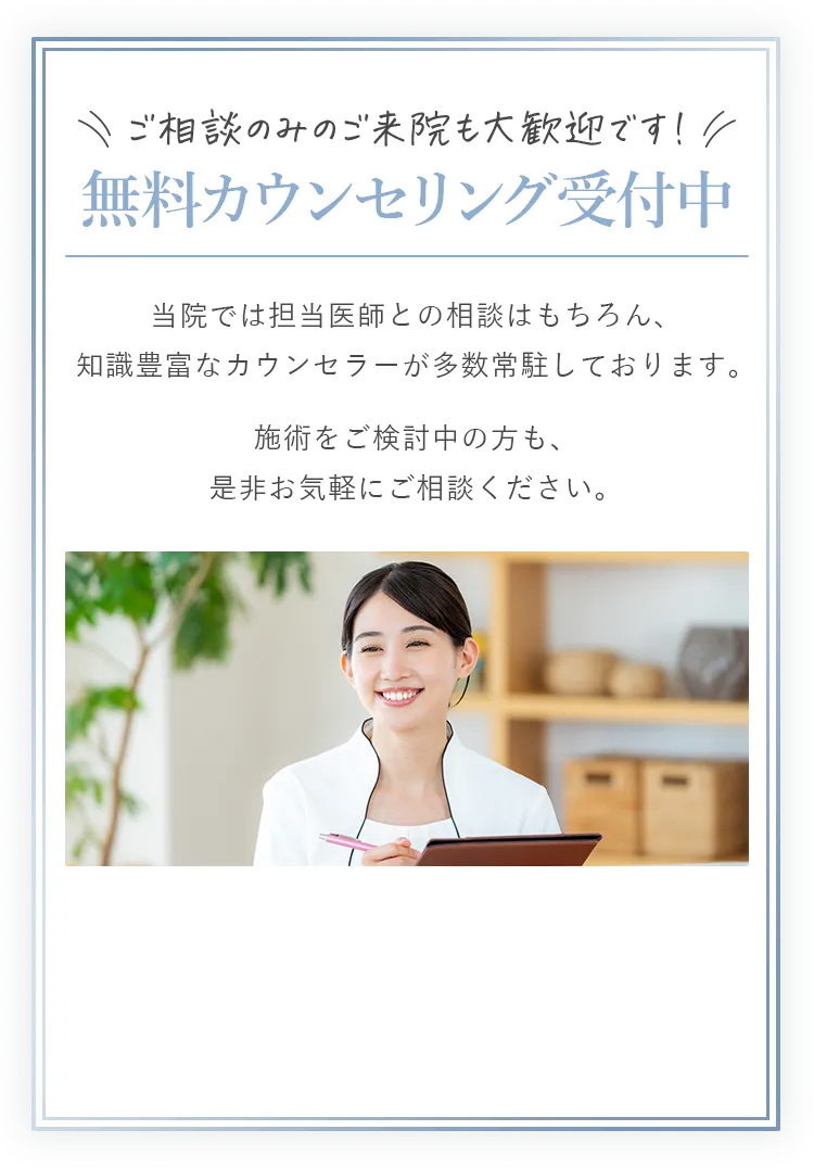 無料カウンセリング受付中