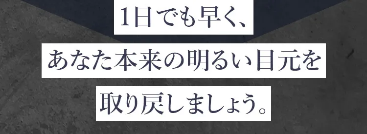 明るい目元を取り戻しましょう