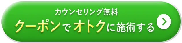 クーポンでオトクに施術する