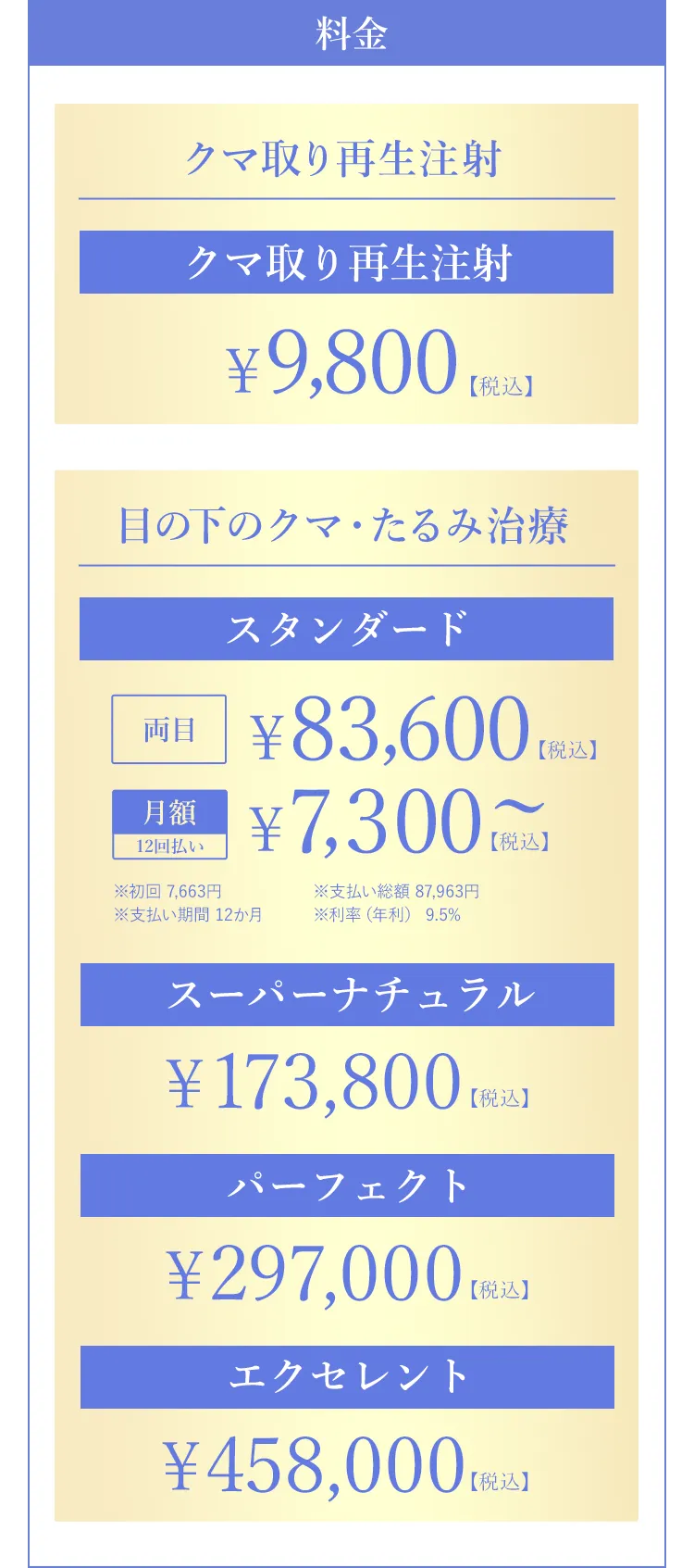 クマ取り施術料金一覧