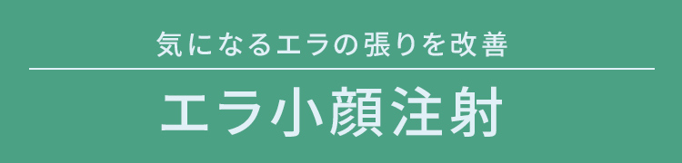 気になるエラの張りを解消 エラ小顔注射